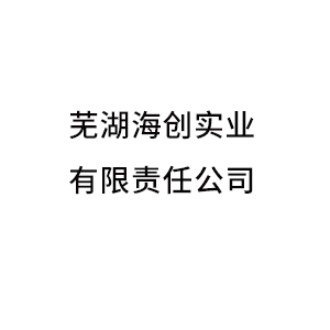 蕪湖海創實業有限責任公司