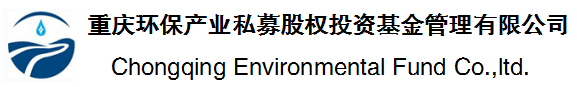 重慶環(huán)保產(chǎn)業(yè)私募股權(quán)投資基金管理有限公司