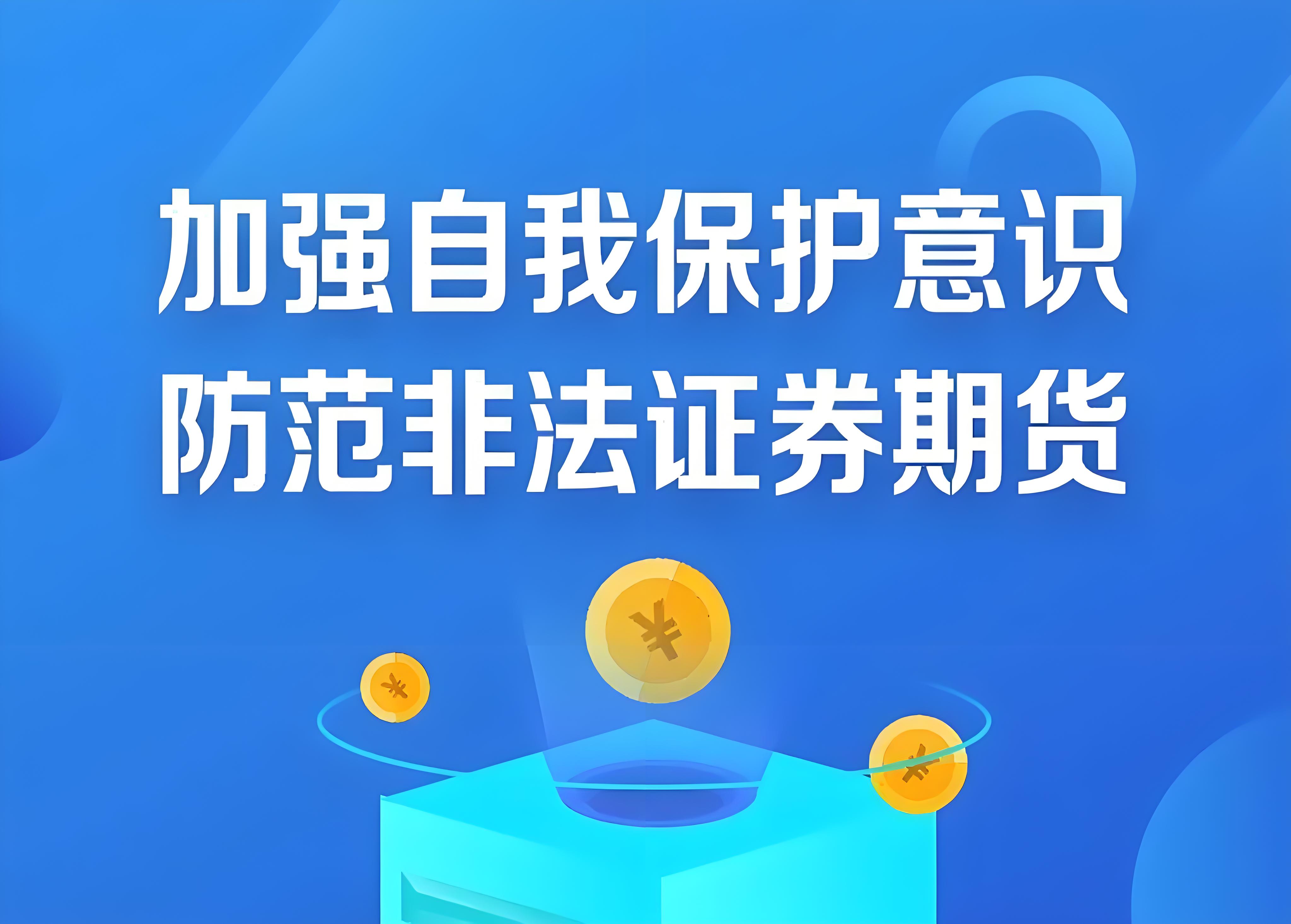 抵制非法證券期貨基金活動  保護投資者合法權益